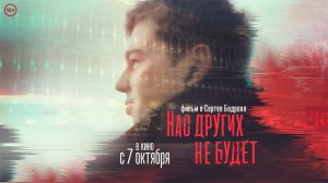 «Нас других не будет» Фильм о Сергее Бодрове