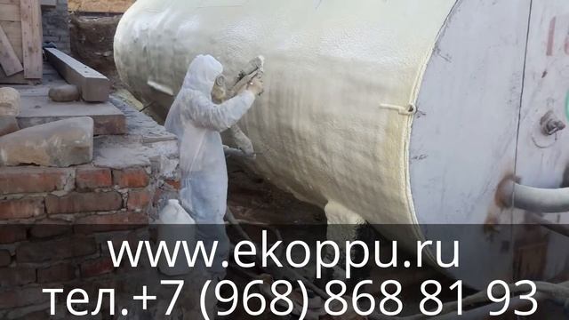 УТЕПЛЕНИЕ ЁМКОСТИ ПЕНОПОЛИУРЕТАНОМ