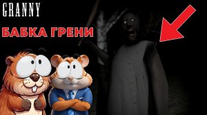 НУБИКИ ВПЕРВЫЕ УБЕГАЮТ ОТ БАБКИ ГРЕННИ! | GRANNY
