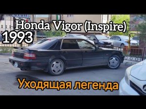 Honda Vigor (Inspire) 1993 Уходящая легенда