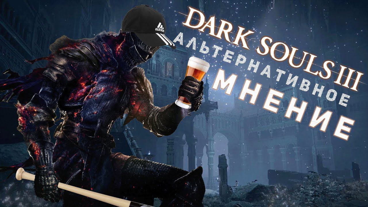 Dark Souls 3 - мнение новичка...