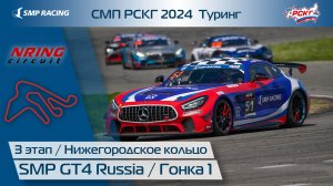 СМП РСКГ 2024 Туринг 3-й этап. SMP GT4 Russia. Гонка 1