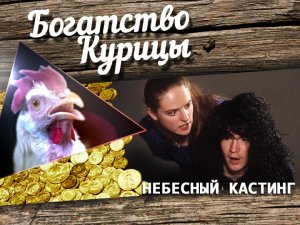 Богатство Курицы: Небесный кастинг. Эпизод 3