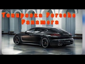 Тонировка Porsche Panamera без разбора