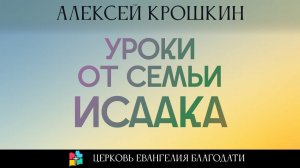 ДЕТСКАЯ ПРОПОВЕДЬ l Уроки от семьи Исаака l Алексей Крошкин