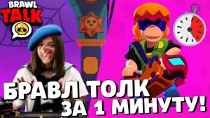 РОФЛ БРАВЛ ТОЛК НА РУССКОМ ЗА 1 МИНУТУ! BRAWL TALK ЗА 60 СЕКУНД!