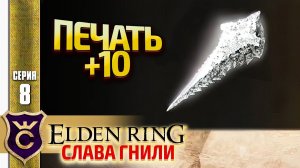 ДРАКОНИЙ КУЗНЕЧНЫЙ КАМЕНЬ МРАКА И ПЕЧАТЬ +10! Elden Ring Слава Гнили #8