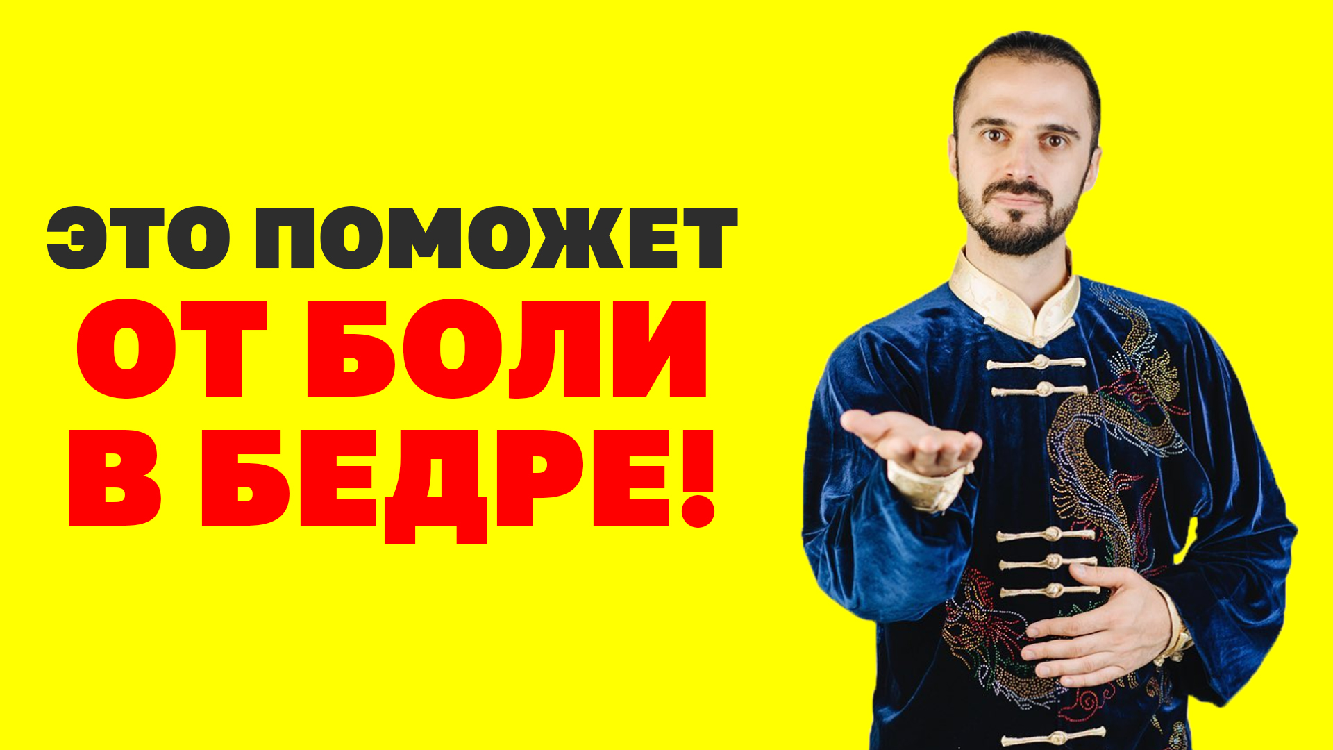 Что делать, если болит тазобедренный сустав? Боль в бедре! Что делать, если болит бедро? Упражнения