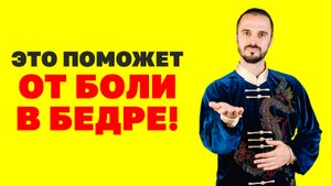 Что делать, если болит тазобедренный сустав? Боль в бедре! Что делать, если болит бедро? Упражнения