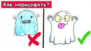 ?Как Рисовать Приведение/Как Нарисовать Правильно