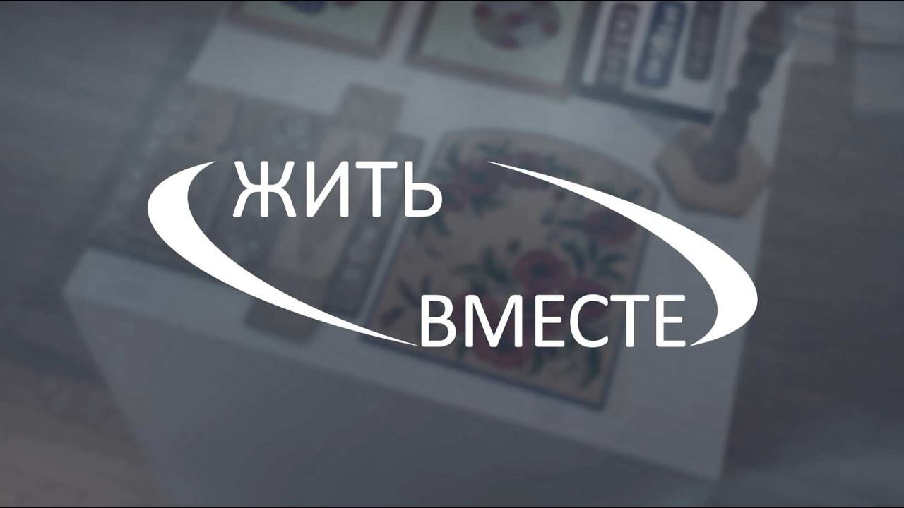 Дневник Первого городского фестиваля «Жить вместе».