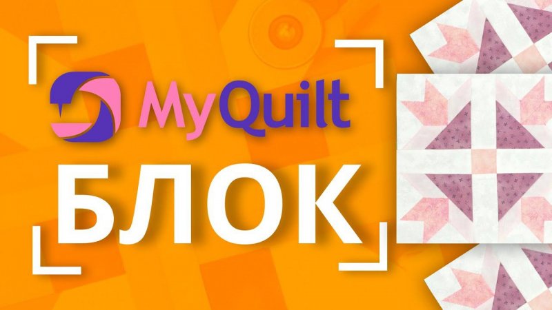 #MyQuiltБлок - Новый лоскутный блок каждую неделю!  | New quilt block tutorial every week!