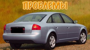 Ауди А6 Ц5 слабые места _ Недостатки и болячки б_у Audi A6 C5