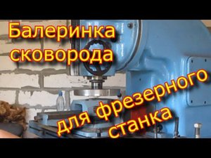 БАЛЕРИНКА, сковорода,  летучий резец,Fly cutter, мухорезка.