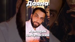 Аркадий цыбульский Даяна 2021