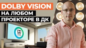 Dolby Vision на любом проекторе или ТВ в домашнем кинотеатре! / Процессор с поддержкой Dolby Vision