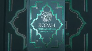 Koran na russkom 49 - 53 часть Смысловой перевод Корана Кулиев Эльмир