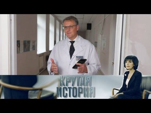 "Крутая история": "Кодекс доктора Богомолова"