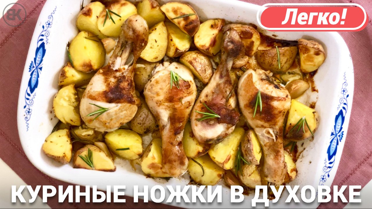 Куриные ножки с картошкой в духовке | Быстрый рецепт