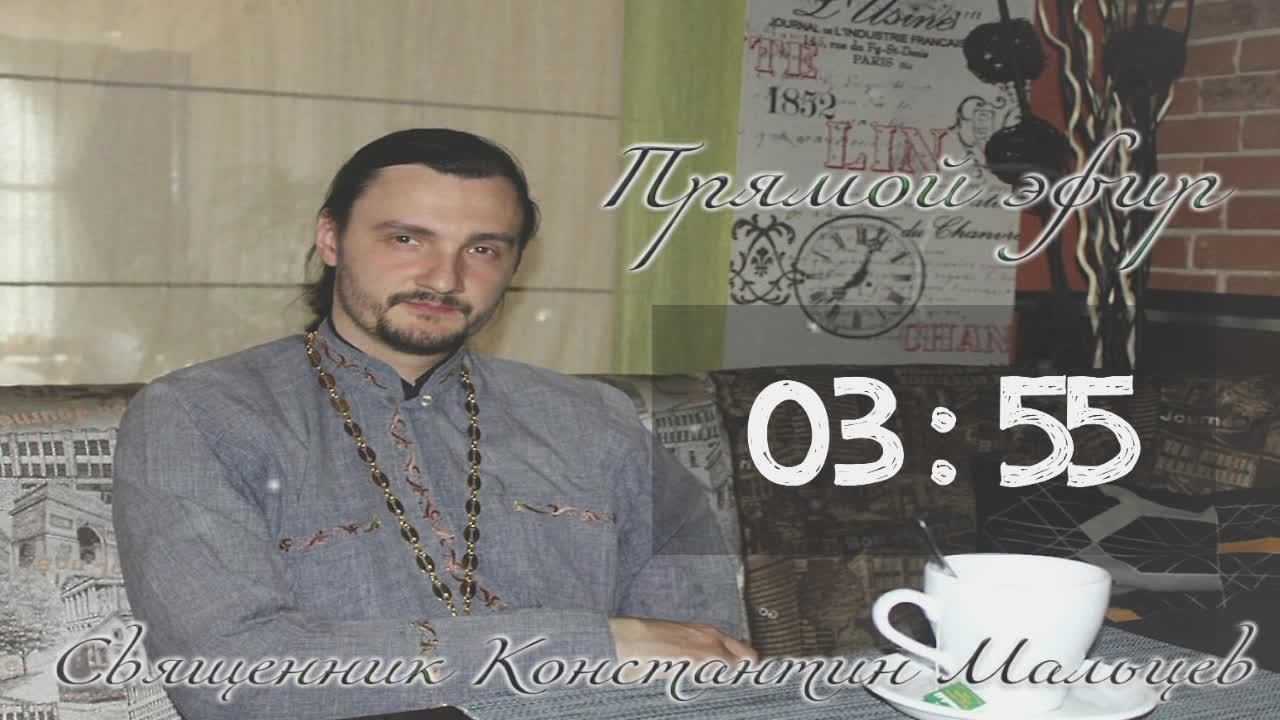 священник Константин Мальцев 