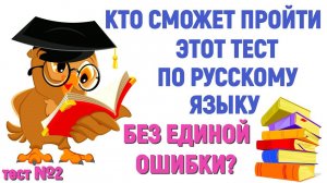 КТО ИЗ ВАС САМЫЙ УМНЫЙ? ТЕСТ ДЛЯ ТЕХ, КТО ХОРОШО УЧИЛСЯ В ШКОЛЕ тест№2 #русский_язык #test #ум