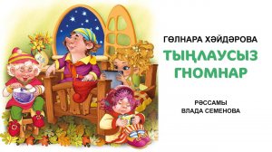 Гөлнара Хәйдәрова "Тыңлаусыз гномнар" әкияте. Татарча аудиоәкият