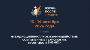 МЕЖДУНАРОДНЫЙ КОНГРЕСС СПЕЦИАЛИСТОВ, РАБОТАЮЩИХ С ТРАВМОЙ - 2024