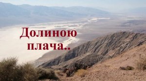 Долиною плача..