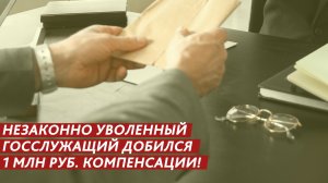 1 млн рублей компенсации за увольнение.