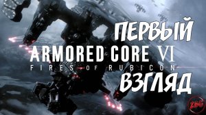 Armored Core VI: Fires of Rubicon - ДАВАЙ ГЛЯНЕМ - DARK SOULS НА РОБОТЕ! ПОДГОРЕЛО@Z-B-G