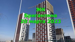 ЖК Бригантина 20 марта 2023