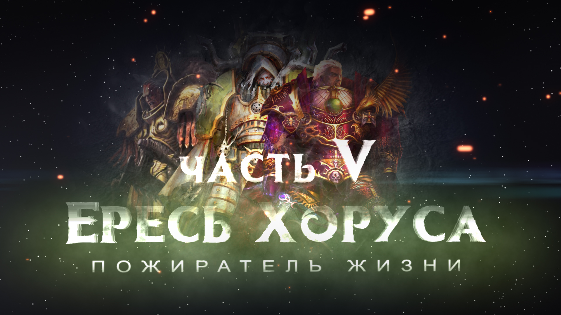 ЕРЕСЬ ХОРУСА ч5 motion фильм (Warhammer40k Horus Heresy)