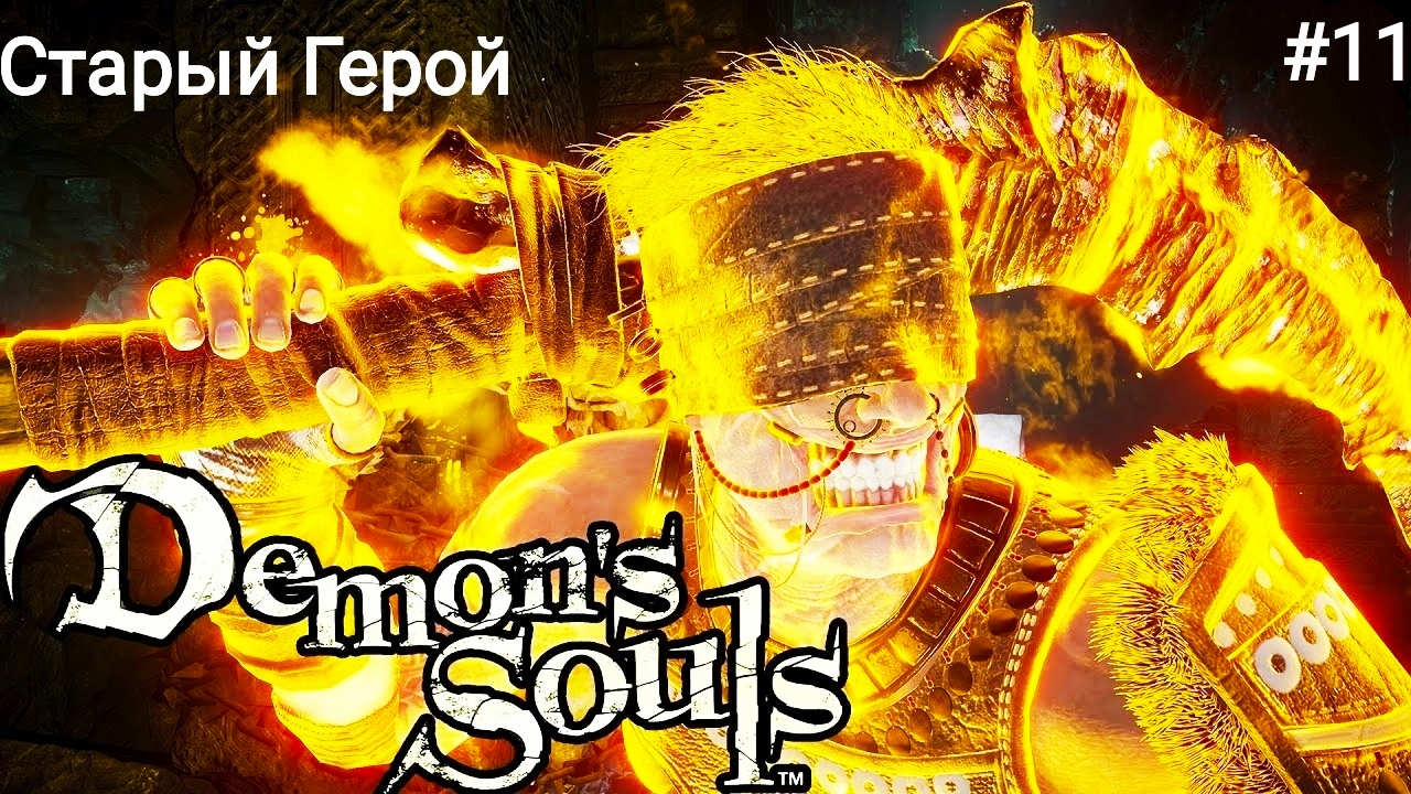 Босс Старый Герой - Прохождение Demon's Souls Remake PS5 #11