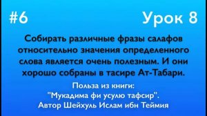 Собирать различные фразы салафов относительно значения определенного слова является очень полезным