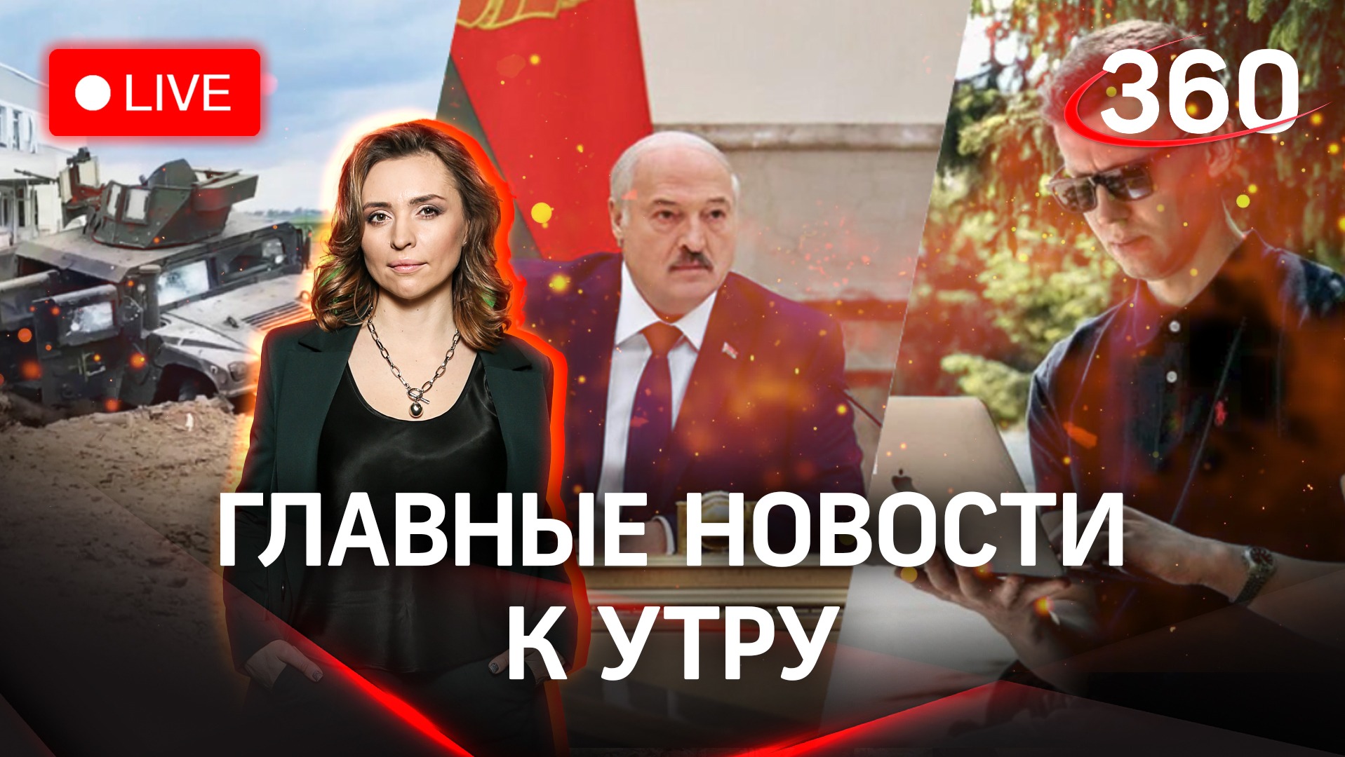 Белгород: уничтожили ДРГ, атака дронов. Лукашенко жив и едет к Путину. | Стрим. Малашенко