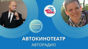 Автокинотеатр Авторадио