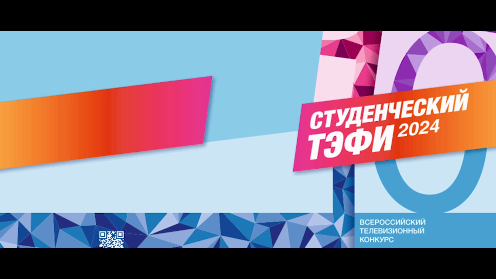 Десятый всероссийский телевизионный конкурс «Студенческий ТЭФИ»