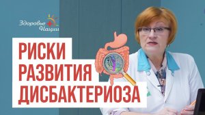 ДИСБАКТЕРИОЗ: ПРИЧИНЫ И ПРОФИЛАКТИКА | иммунолог Наталия Гордиенко |