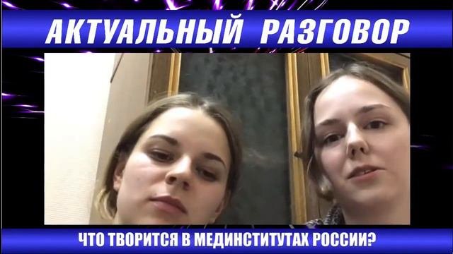 ЧТО ТВОРИТСЯ В МЕДИНСТИТУТАХ РОССИИ  #Сулакшин #Эксперты АКТУАЛЬНЫЙ РАЗГОВОР