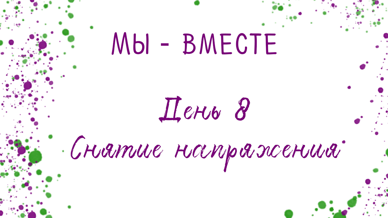 Арт-терапия _Снятие напряжения_. Проект 'Мы - Вместе', день 8.mp4