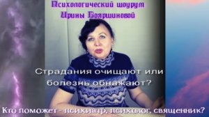 Страдания очищают или болезнь обнажают? Кто поможет - психиатр, психолог, священник?