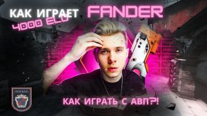 ДемкиПроИгроков#4. КАК ИГРАЕТ fANDER? КАК ИГРАТЬ С АВП НА ИНФЕРНО #fander #muscle #faceit #csgo