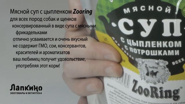 ЗООРИНГ (ZOORING) МЯСНОЙ СУП ДЛЯ СОБАК С ЦЫПЛЕНКОМ С ПОТРОШКАМИ // Ветаптека и зоотовара Лапкино смотреть онлайн
