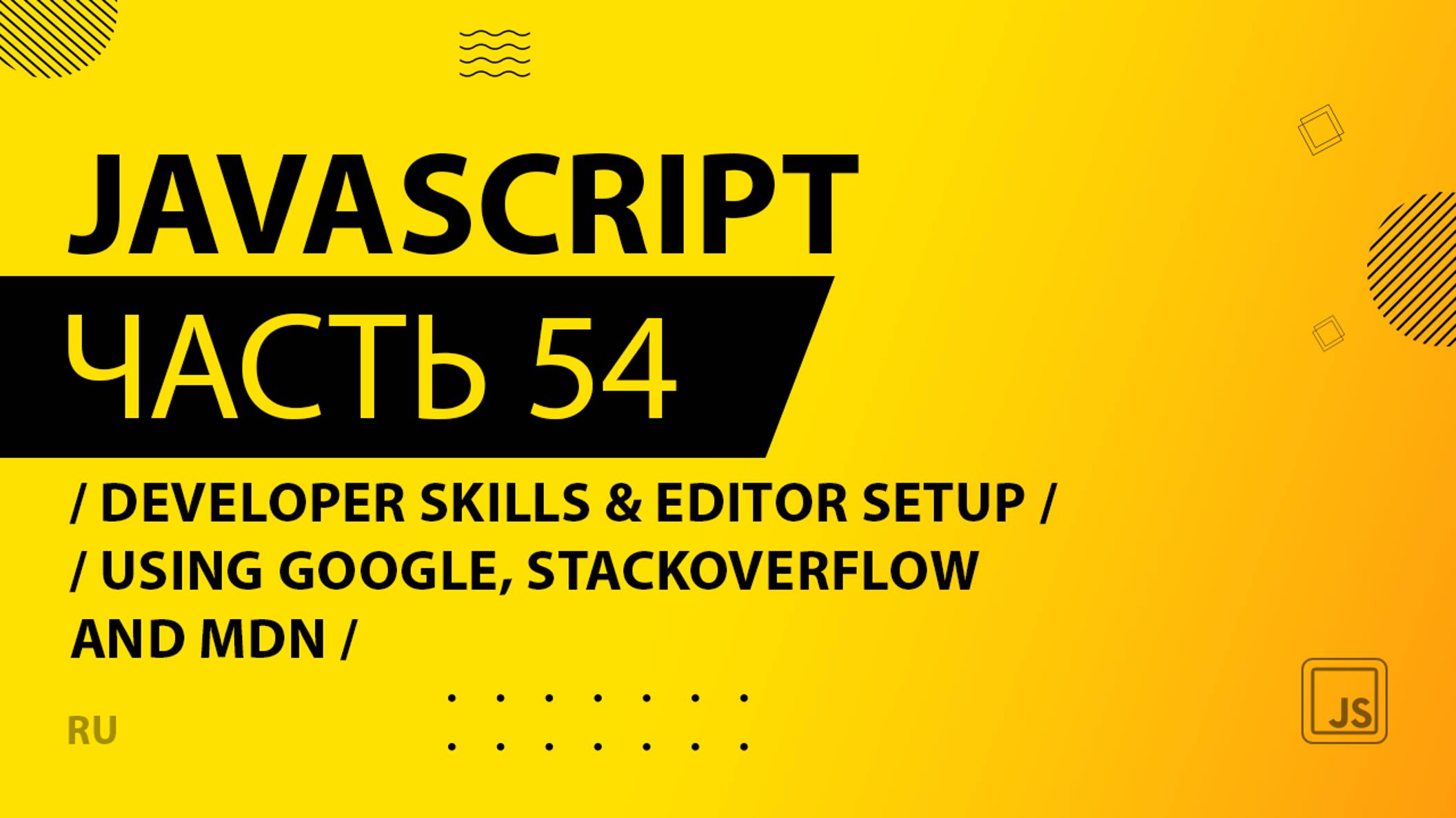 JavaScript - 054 - Developer Skills & Editor Setup - Using Google, StackOverflow and MDN