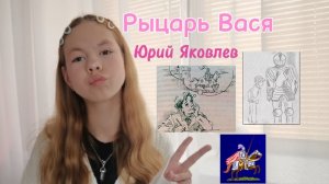 ОН МЕЧТАЛ СТАТЬ РЫЦАРЕМ//Видео-пересказ рассказа Юрия Яковлева "Рыцарь Вася". 🏇(машулмив)