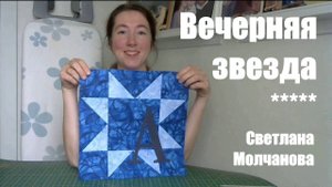 Лоскутный блок "Вечерняя звезда". Одеяло-2017. Выпуск 34