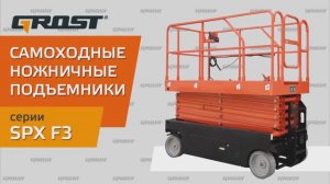 Представляем GROST - самоходный подъемник ножничного типа GROST SPX F3 - часть 1 - КИИТ