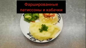 Фаршированные патиссоны и кабачки.