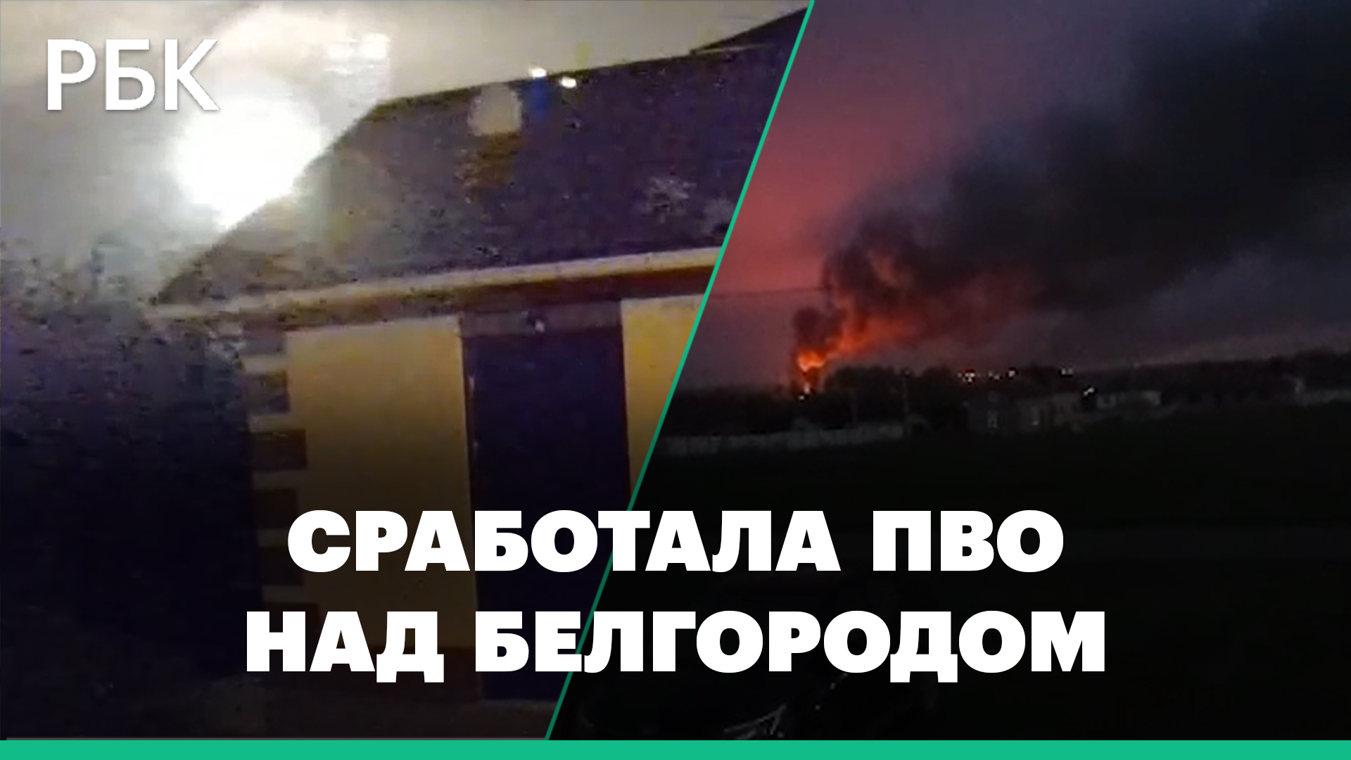 Звуки взрывов и вспышки в небе: ночью над Белгородом сработали системы ПВО