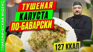 Тушеная капуста по-баварски 🍲 - рецепт ужина в мультиварке